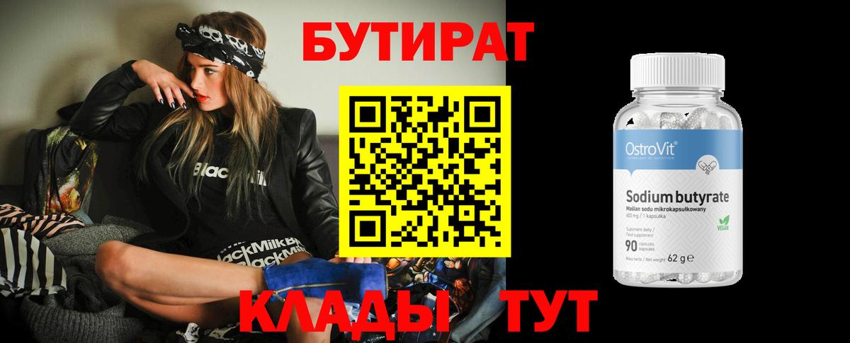 БУТИРАТ 99% Богородицк