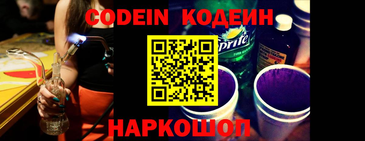 Codein напиток Lean (лин) Богородицк